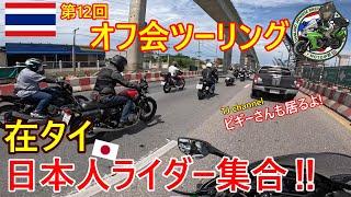 【オフ会】在タイ日本人ライダー集合‼第12回オフツーリング　視聴者さんとバンコクからラチャブリー県の洞窟へ！タイTOP日本人Youtuberピギーさんも参戦！【海外モトブログ】