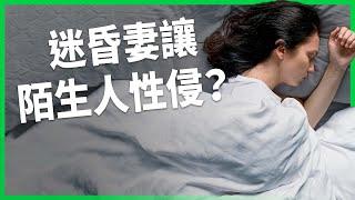 「趁她不知情」嫌犯高達數十人！丈夫下藥、上網招陌生人性侵太太！法國下藥犯罪數目高 民眾卻缺警覺？【TODAY 看世界】