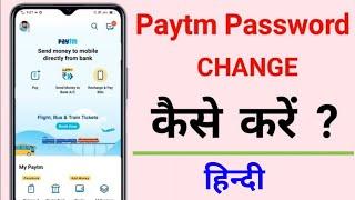 how to change paytm password | paytm password change kaise kare | paytm password change