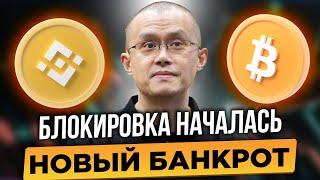 БЕЗУМНАЯ ФАЗА БИТКОИНА: МАССОВЫЕ БАНЫ НА BINANCE, БАНКРОТ НА $3,5 МЛРД, НОВЫЙ СКАМ FTX