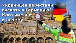 Украинцев перестали пускать в Германию? Кого именно и почему / Беженцы 2025