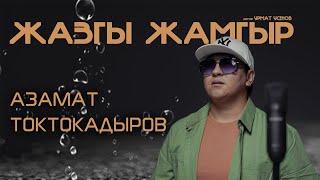 Азамат Токтокадыров - Жазгы жамгыр (COVER)