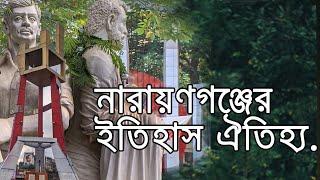 Most visited place in Narayanganj|Tourist Spot | AGOMON| এক নজরে নারায়ণগঞ্জ শহরের ইতিহাস ও ঐতিহ্য ]