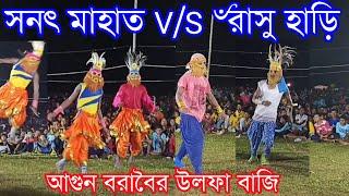 Sanat Mahato Chhau Nach V/S Rasu hari Chhau Nach  আগুন বরাবৈর উলফা বাজি  Purulia Cho Dance New