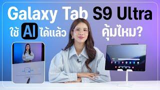 รีวิว Samsung Galaxy Tab S9 Ultra เกือบครบปี ราคานี้คุ้มไหม?