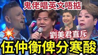 伍仲衡被鬧！劉美君直斥「俾分寒酸」肥媽牆頭草！占士丁丁「唱英語退步」蕭偉倫低分「被FOUL」杜閱《烈女》有突破！阮慧珊侯靜伊《 16號愛人 》 #DanJames #劉曉昆 #TVB #中年好聲音3