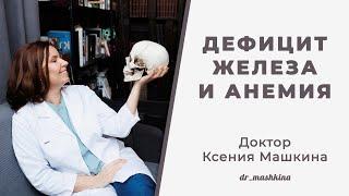 Дефицит железа и анемия