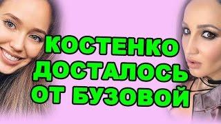 КОСТЕНКО ДОСТАЛОСЬ ОТ БУЗОВОЙ! ДОМ 2 НОВОСТИ ЭФИР 9 мая, ondom2.com