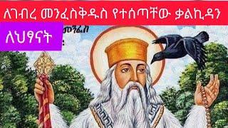 እግዚአብሔር ለአቡነ ገብረ መንፈስቅዱስ የሰጣቸዉ ቃልኪዳን ለህፃናት ( የኦርቶዶክስ ልጆች ) #EOTC