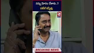 Patel Ramesh Reddy Crying About Congress MLA Seat | Revanth Reddy   ఇంత మోసం చేస్తావా! | RTV