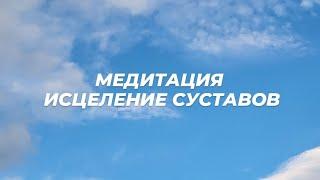 Медитация. Исцеление суставов.