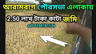 আরামবাগ পৌরসভা এলাকায় 2.50 লাখ টাকা কাটা জমি || Lowprice Property in Armabgh