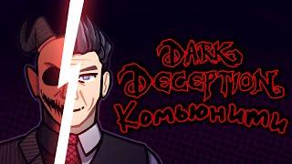 КОМЬЮНИТИ DARK DECEPTION!! РАЗБОР ИСТОРИИ ФАНБАЗЫ!! К ЧЕМУ ПРИШЁЛ ДАРК ДЕСЕПШН и ЧТО БУДЕТ ДАЛЬШЕ??