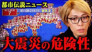 政府が警告する大地震の可能性。2024年に起こった衝撃的な都市伝説ニュース【 都市伝説 ニュース 】