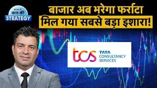 Share Market Outlook : TCS के नतीजों के बूते दौड़ेगा बाजार? TCS Q3 Results | Nifty Market Outlook