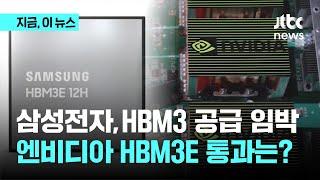 삼성전자, 4세대 HBM 엔비디아 테스트 통과…5세대는 언제?｜지금 이 뉴스