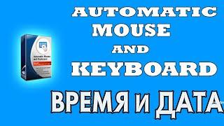 Automatic Mouse and Keyboard  Время и Дата