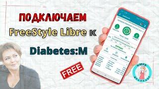 Как подключить FreeStyle Libre к Diabetes:M