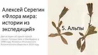 Алексей Серегин "Хотспоты флоры мира + Альпы"