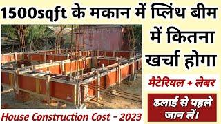 1500Sqft House Construction Cost of Plinth Beam in 2023 | बीम में कितना खर्चा आता है, कैसे निकाले?