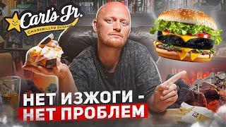 "Carl’s Jr."/"КарлсДжуниор" - Ностальгия.