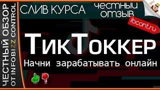 ТикТоккер - Начни зарабатывать онлайн / ЧЕСТНЫЙ ОБЗОР / СКАЧАТЬ БЕСПЛАТНО