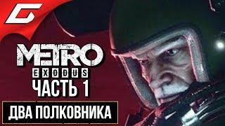 МЕТРО Исход: Два Полковника (METRO Exodus: Two Colonels)  Прохождение #1  ПОЛКОВНИК ХЛЕБНИКОВ