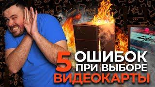 ТОП 5 ОШИБОК ПРИ ВЫБОРЕ ВИДЕОКАРТЫ