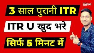 How to file 3 year old ITR U Online| F.Y 2021-22 की ITR भरे File ITR for 3 years | ITR U Filing