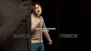 Комік: Славік Мартинюк. Про мітки на дахах #стендап #стендапукраїнською #гумор #українськийютуб