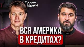 Американцы обязаны инвестировать, чтобы ВЫЖИТЬ! Михаил Иванов про инвестиции в России и США