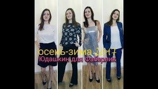 Одежда Фаберлик от Юдашкина//Осень-зима//Огромный обзор с примеркой!