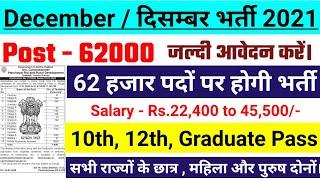 Top 5 Government Job Vacancy in December 2021,Govt Jobs 2021, new vacancy 2021, sarkari naukari 2021