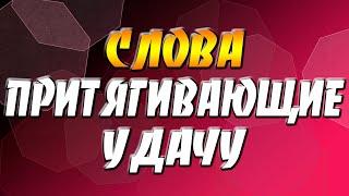 Как привлечь удачу. Слова, притягивающие успех и удачу.