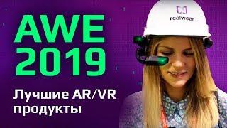 Лучшие AR и VR девайсы 2019 | AWE 2019 | QUALCOMM, NREAL