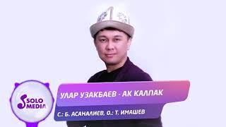 Улар Узакбаев - Ак калпак