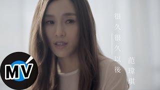 范瑋琪 Christine Fan - 很久很久以後 Some Time After (官方版MV) - 緯來戲劇台《我的鬼神君》片頭曲、東森戲劇台 《上流愛情》片尾曲 、八大電視台《雙面夏娃》片尾曲