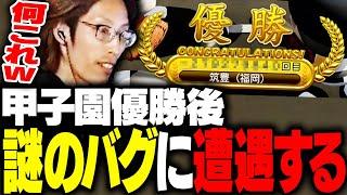 甲子園優勝後に謎の表示バグに遭遇するSHAKA【パワフルプロ野球2024-2025】