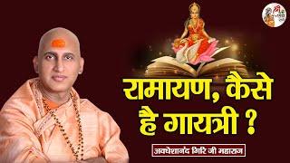 रामायण कैसे है गायत्री ? ~ Avdheshanand Giri Ji | Pravachan | Devotional Speech