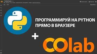 Google Colab для начинающих | Программирование на Python | @mcode_programmer