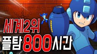 한번 깨면 끝인 게임을 '800시간' 플레이 했다는 전설의 고인물 ㄷㄷ [록맨11]