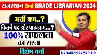 Rajasthan librarian 3rd grade  भर्ती का रास्ता साफ  भर्ती कब तक || लाइब्रेरियन  तैयार रहे