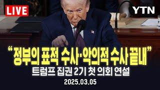 [LIVE] 트럼프, 중대 발표 생중계.."알래스카 가스관에 한국 참여 희망…수조달러 투자" / YTN