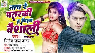 #Audio Song||नाच रे पतरकी ह जिला वैशाली|#Nilesh_Lal_Yadav||Nach Re Patarki Ha Jial Vaishali(2023)