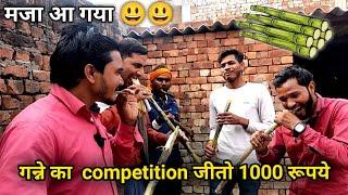 गन्ने का competition win 1000 rs  | the ishu pal