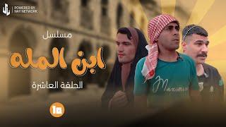 (مسلسل ابن المله) الحلقه العاشره المطلقه ازوجت وشبر راد ينتحر 