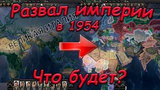 Hearts of Iron 4 - Что будет, если захватить весь мир и отпустить все страны?