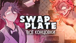 АЛЬТЕРНАТИВНЫЙ DEAD PLATE - Swap Plate Прохождение на русском | ritsu 