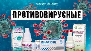 ПРОТИВОВИРУСНЫЕ