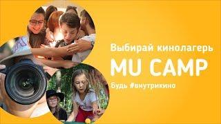 MU Camp - кинолагерь под Киевом